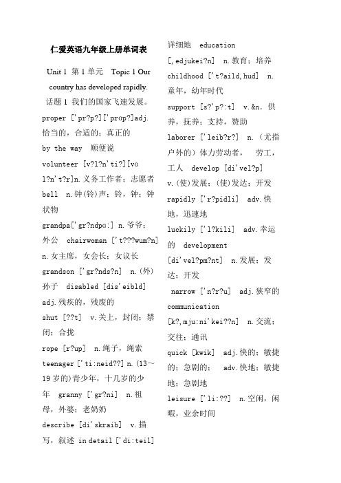 仁爱英语九年级上册带音标英汉单词表