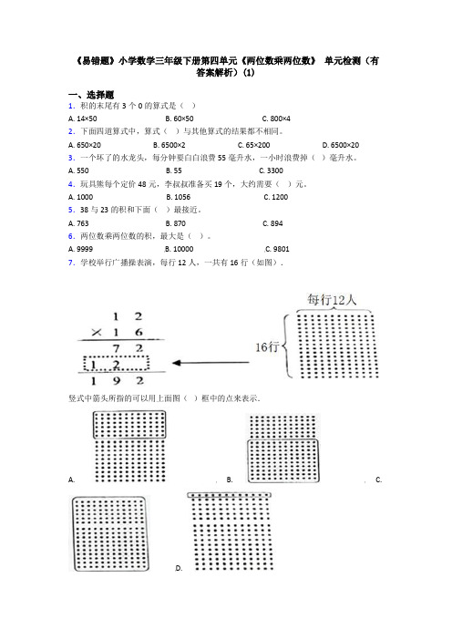 《易错题》小学数学三年级下册第四单元《两位数乘两位数》 单元检测(有答案解析)(1)