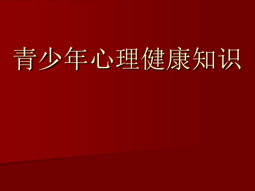 青少年心理健康教育PPT课件