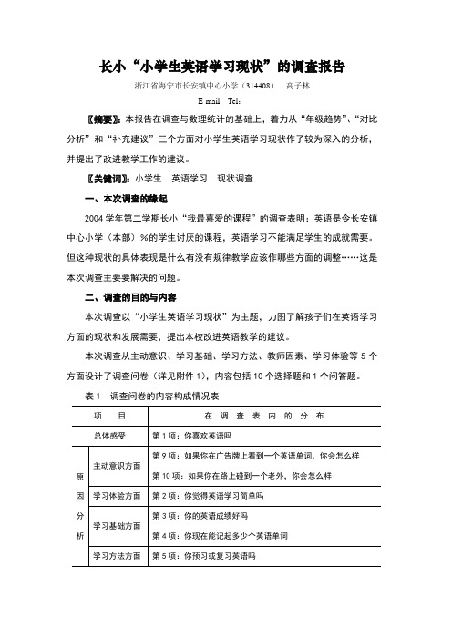 小学生英语学习现状”的调查报告