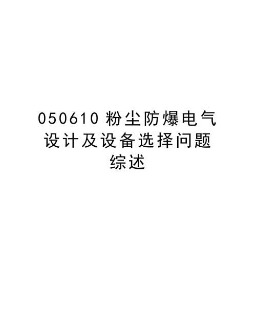 最新050610粉尘防爆电气设计及设备选择问题综述