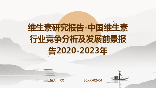 维生素研究报告-中国维生素行业竞争分析及发展前景报告2020-2023年