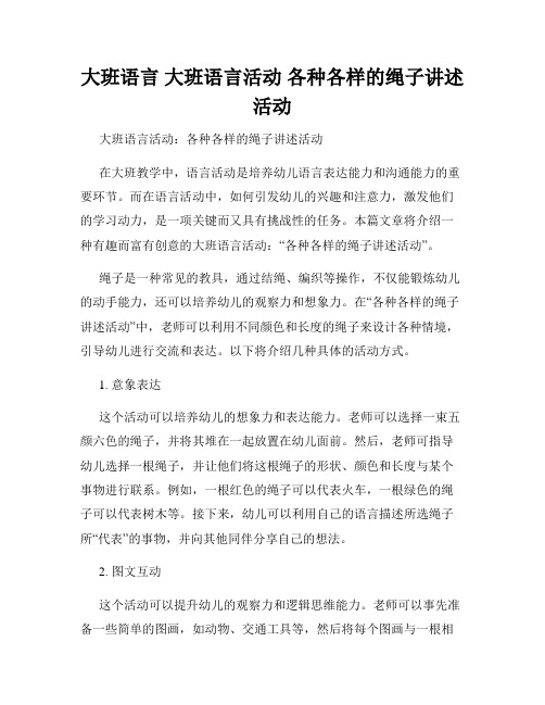 大班语言 大班语言活动 各种各样的绳子讲述活动