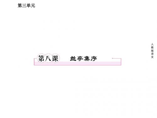 3.8兰亭集序 课件(人教版必修2)