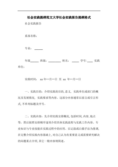 社会实践提纲范文大学社会实践报告提纲格式