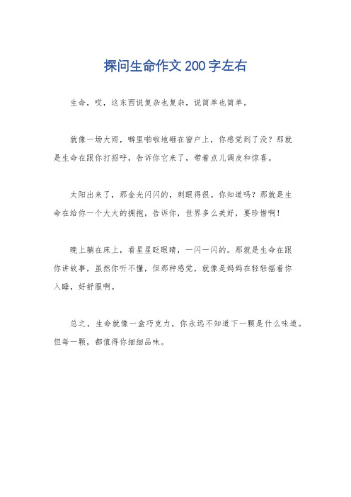 探问生命作文200字左右