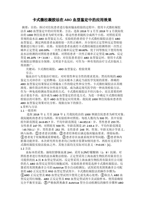 卡式微柱凝胶法在ABO血型鉴定中的应用效果