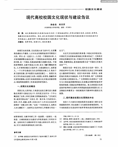 现代高校校园文化现状与建设刍议