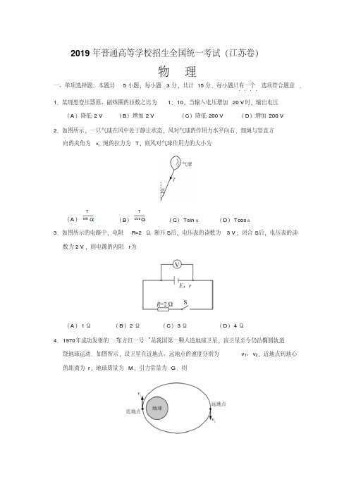 2019年高考江苏卷物理试题(word版含答案)