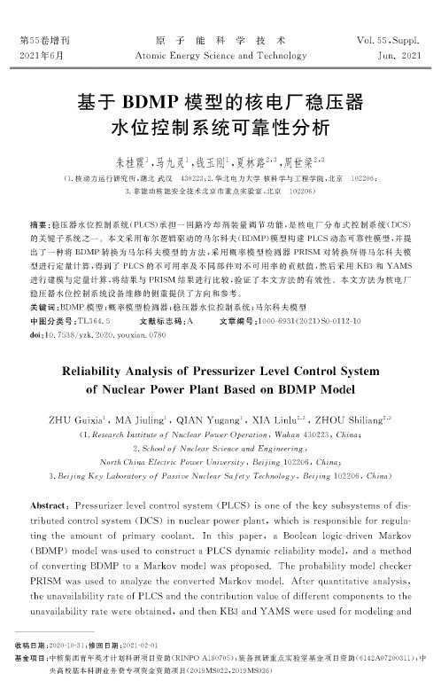 基于BDMP模型的核电厂稳压器水位控制系统可靠性分析