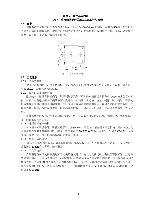 台阶轴类零件的数控车加工工艺设计与编程