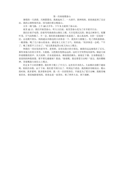 第一次雨夜爬泰山_小学作文
