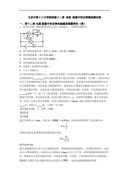 北京市第十三中学物理第十二章 电能 能量守恒定律精选测试卷