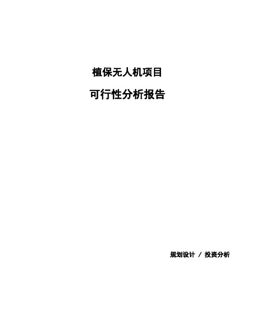 植保无人机项目可行性分析报告