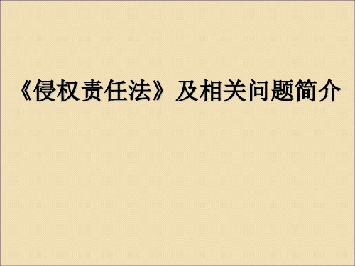 侵权责任法及相关保险问题简介