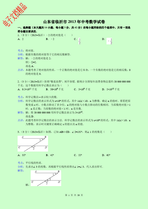 2013年山东省临沂市中考数学试卷及答案(Word解析版)