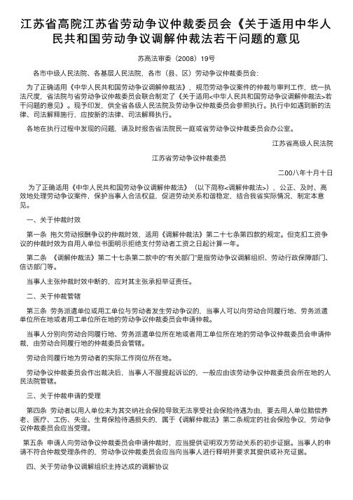 江苏省高院江苏省劳动争议仲裁委员会《关于适用中华人民共和国劳动争议调解仲裁法若干问题的意见