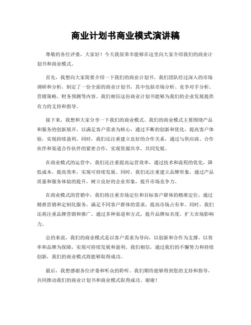 商业计划书商业模式演讲稿