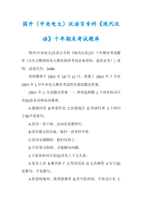 国开(中央电大)汉语言专科《现代汉语》十年期末考试题库