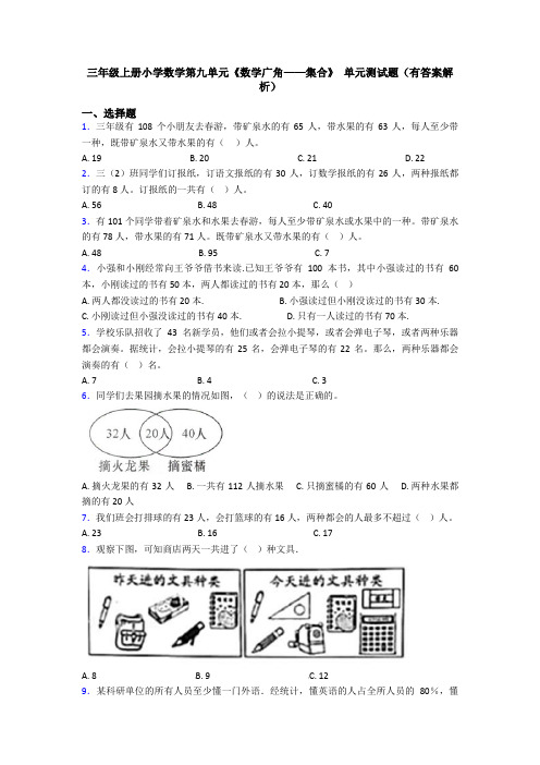 三年级上册小学数学第九单元《数学广角——集合》 单元测试题(有答案解析)