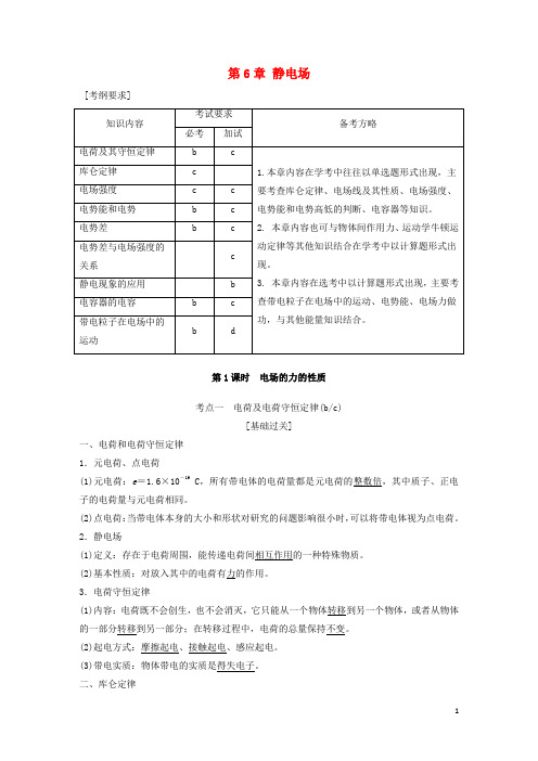 (浙江选考)2018版高考物理总复习第6章静电场教师用书