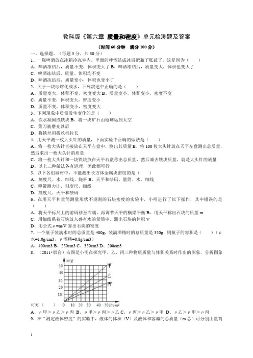 教科版《第六章-质量和密度》单元检测题(含答案)