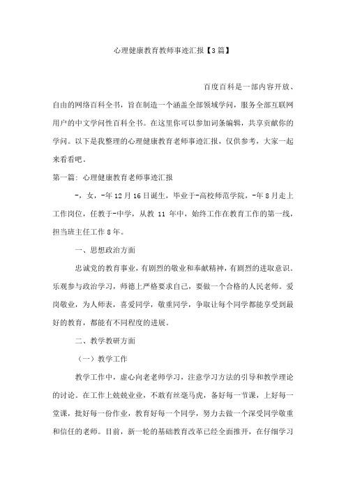 心理健康教育教师事迹汇报【3篇】