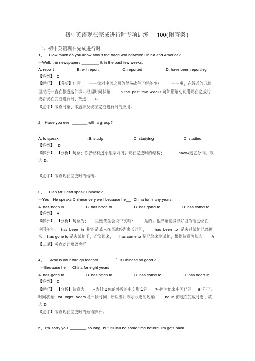 初中英语现在完成进行时专项训练100(附答案)