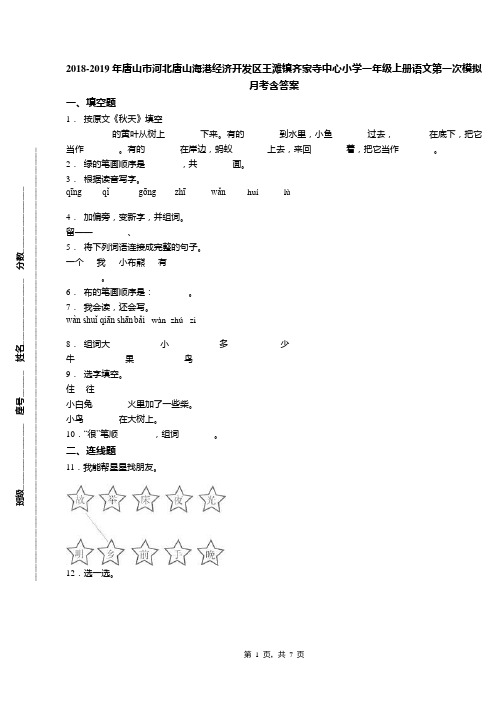 2018-2019年唐山市河北唐山海港经济开发区王滩镇齐家寺中心小学一年级上册语文第一次模拟月考含答案