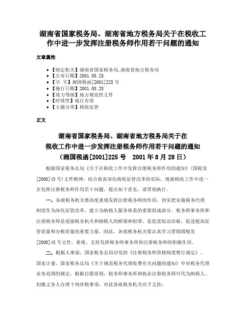 湖南省国家税务局、湖南省地方税务局关于在税收工作中进一步发挥注册税务师作用若干问题的通知