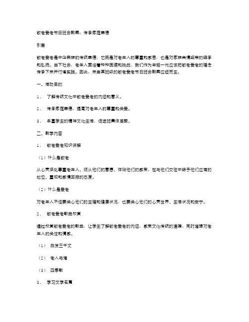 敬老爱老节日班会教案：传承家庭美德