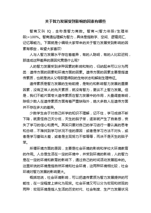 关于智力发展受到影响的因素有哪些