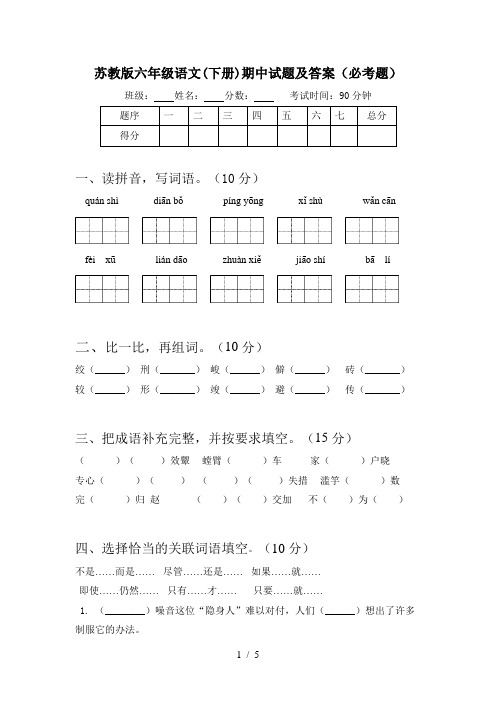 苏教版六年级语文(下册)期中试题及答案(必考题)