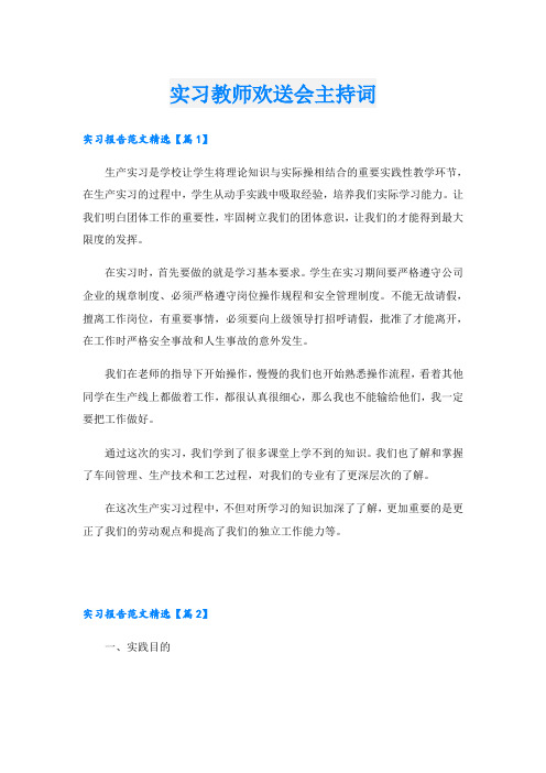 实习教师欢送会主持词