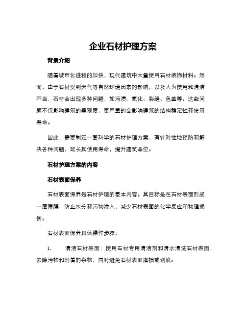 企业石材护理方案