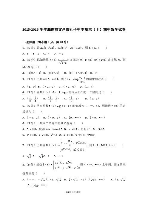 2016年海南省文昌市孔子中学高三上学期期中数学试卷含解析答案