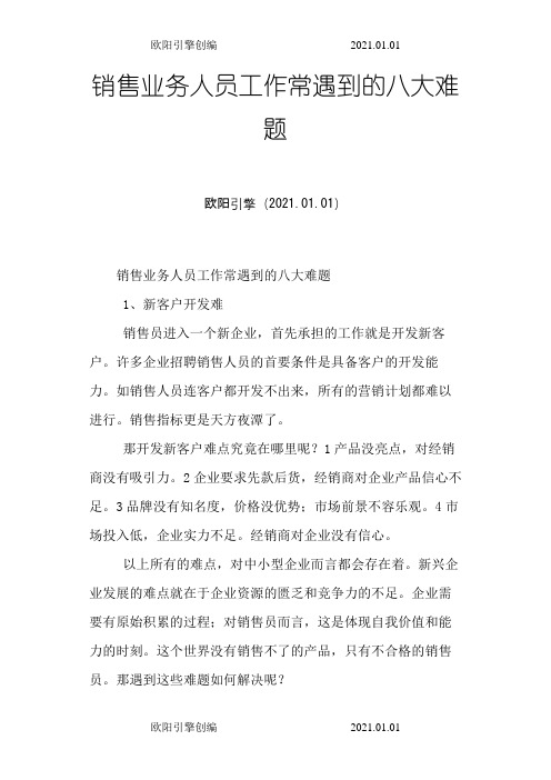 销售业务人员工作常遇到的八大难题之欧阳引擎创编