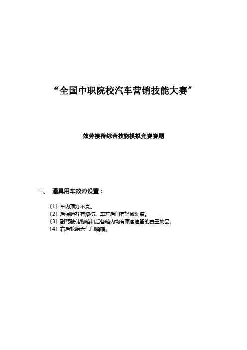 全国中职院校汽车营销技能大赛服务接待综合技能模拟竞赛赛题分析