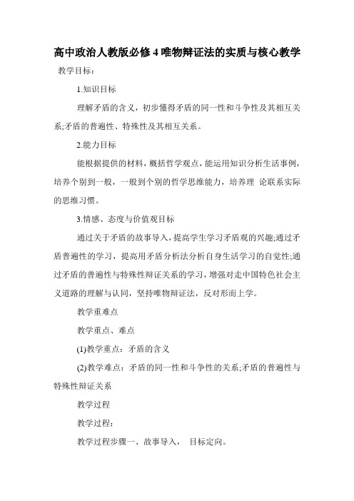 高中政治人教版必修4唯物辩证法的实质与核心教学设计