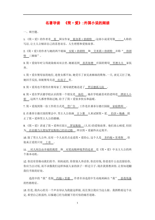 2019年春九年级语文下册第六单元名著导读简爱外国小说的阅读人教版(含答案)