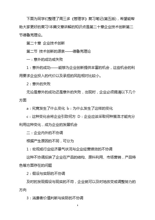 2022管理学考研：周三多笔记之德鲁克理论