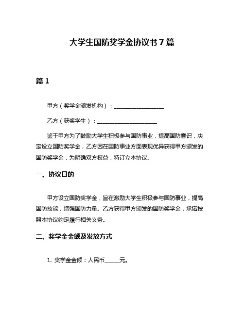 大学生国防奖学金协议书7篇