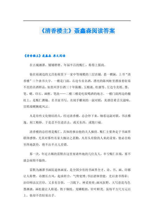 《清香楼主》聂鑫森阅读答案