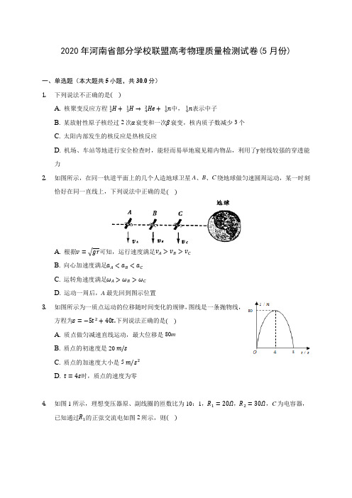 2020年河南省部分学校联盟高考物理质量检测试卷(5月份)(含解析)