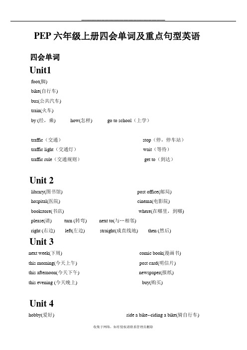 最新PEP小学英语六年级上册四会单词及重点句型