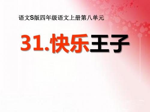 2015语文S版语文四上《快乐王子(剧本)》精品PPT课件1