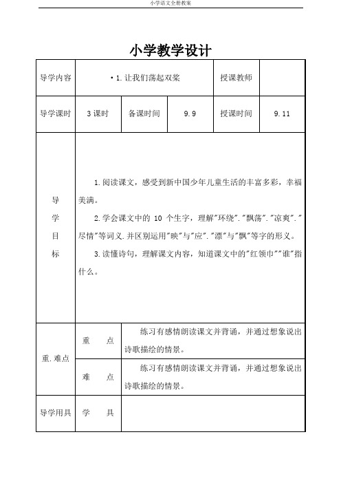 苏教版小学三年级上册语文全册表格式教案