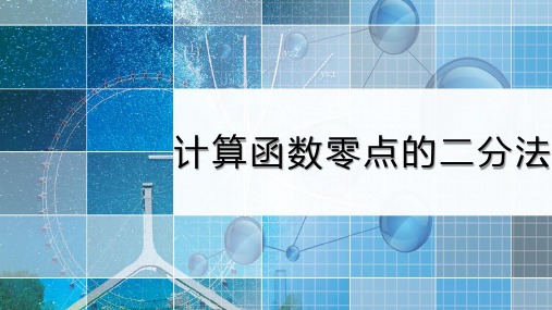 湘教版高中数学《计算函数零点的二分法》同步课件