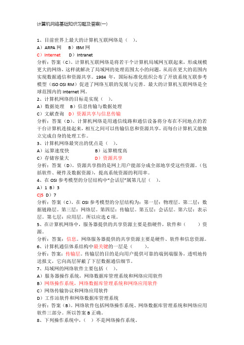 计算机网络基础知识习题及答案