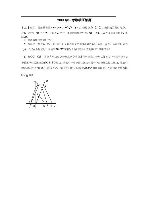 2010年中考数学压轴题100题精选(1-10题)